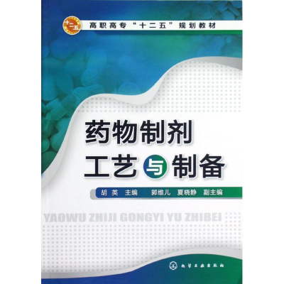 [N]药物制剂工艺与制备(高职高专十二五规划教材)-9787122151070