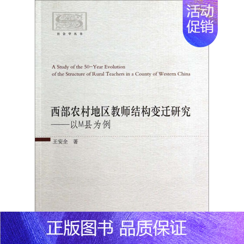 [正版]文西部农村地区教师结构变迁研究:以M县为例 无 中国社会科学 9787516143322