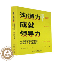 [醉染正版]沟通力成领导力:能领导应掌握的沟通能力及人际技巧托马斯·戈登 管理书籍