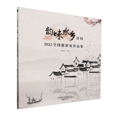 [N]韵味水乡泽国(2022全国摄影展作品集)-9787517913375