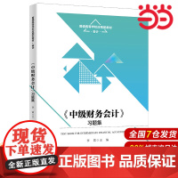 《中级财务会计》习题集(普通高等学校应用型教材·会计).李雷9787300311036中国人民大学出版社