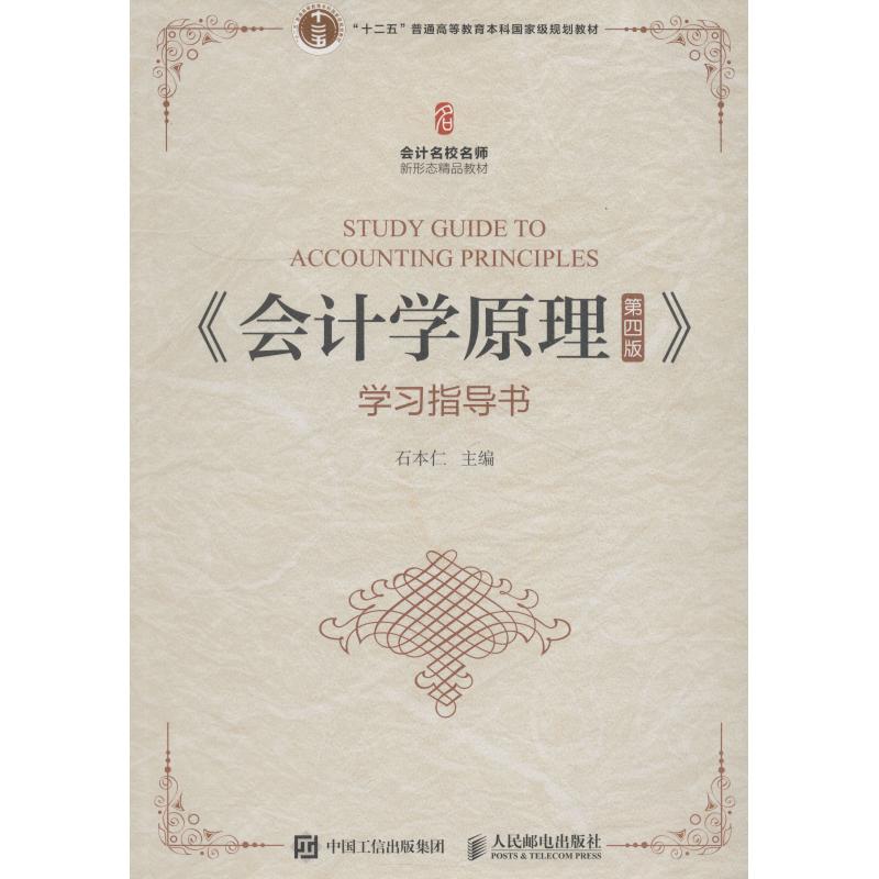 《会计学原理(第四版)》学习指导书