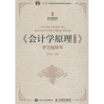 《会计学原理(第四版)》学习指导书