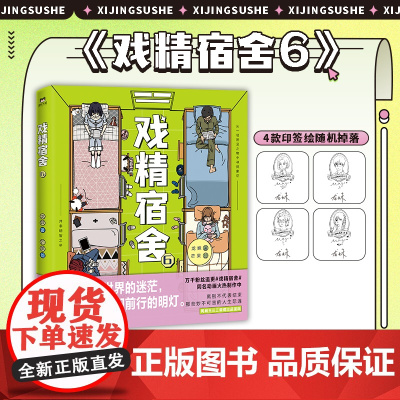 [绘签随机掉落]戏精宿舍6 龙妹 著 真实宿舍生活 一秒重回大学时光 网易王三三出品超人气重磅漫画 同名动画制作中 动漫