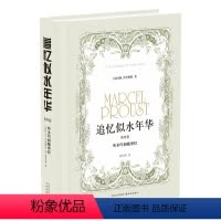[正版]追忆似水年华(第4卷):所多玛和蛾摩拉(精装)( 徐和瑾译本 马塞尔·普鲁斯特意识流小说巅峰之作)