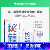 高中数学 [正版]学而思高中数学秘籍专项突破导数练习簿
