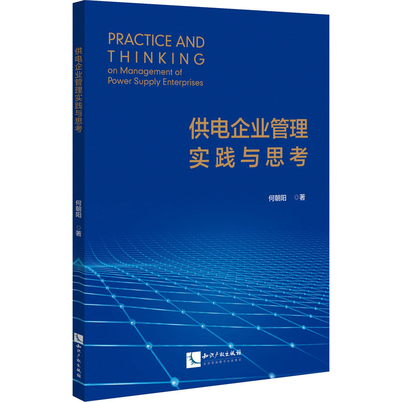 醉染图书供电企业管理实践与思考9787513084826