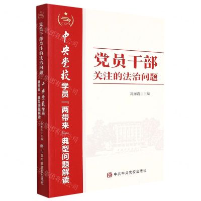 [N]党员干部关注的法治问题(中央党校学员两带来典型问题解读)-9787503573378