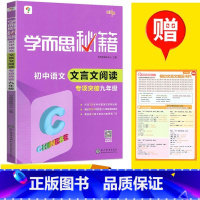 [正版]新版 学而思秘籍 初中语文文言文阅读 专项突破九年级 初三/9年级 初中文言文阅读练习题 文言文阅读全解全析 全