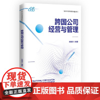 清华正版 跨国公司经营与管理 苏振东 编 清华大学出版社 跨国公司 企业管理 经营策略 中国企业跨国经营