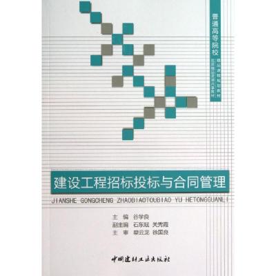 正版新书]建设工程招标投标与合同管理/普通高等院校精品课程规