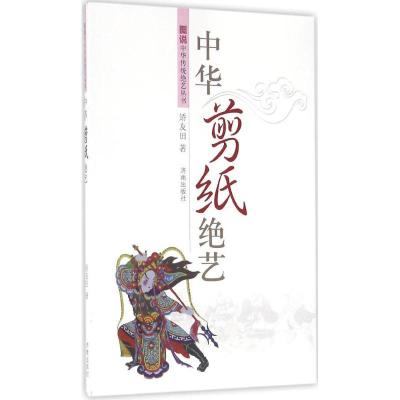 正版新书]中华剪纸绝艺矫友田 著9787548821885