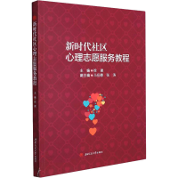 醉染图书新时代社区心理志愿服务教程9787564385743