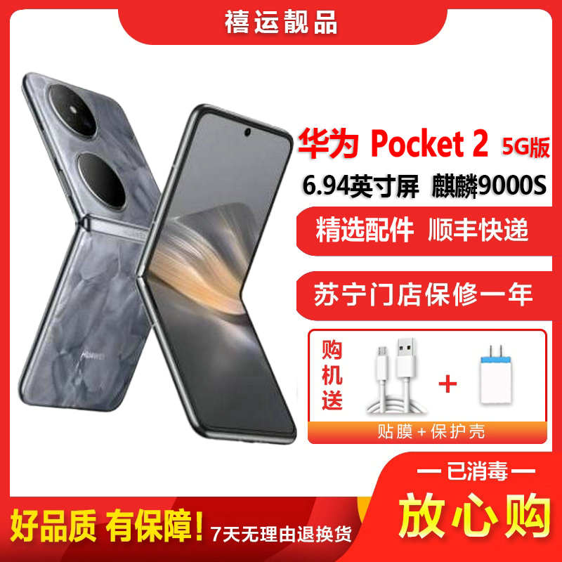 [二手99新]华为Pocket 2 大溪地灰 12G+256G全网通安卓手机6.94英寸折叠屏麒麟9000S 4G手机