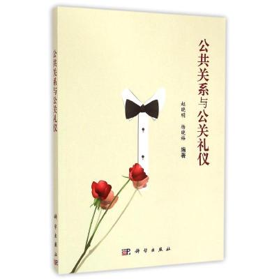 [M]公共关系与公关礼仪-9787030436313