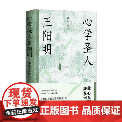 心学圣人王阳明 燕山刀客 著 传记