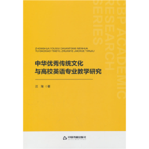 正版新书]中书学研— 中华优秀传统文化与高校英语专业教学研究
