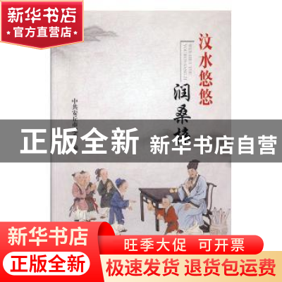 正版 汶水悠悠润桑梓 中共安丘市纪委 中国文联出版社 9787519032