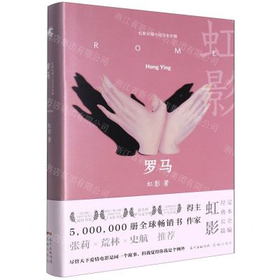 [N]罗马(精)/虹影长篇小说定本全编-9787536095786