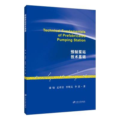 预制泵站技术基础