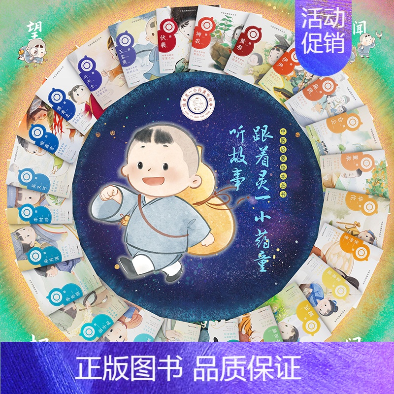 跟着灵一小药童听故事24本套装 [正版]跟着灵一小药童听故事 全24册伏羲神农扁鹊仓公董奉华佗张仲景葛洪孙思邈王惟一刘完