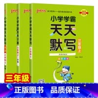 [默写+计算]2本-人教版 三年级上 [正版]2024秋小学学霸天天默写天天计算三年级上册下册人教版同步练习册语文数学3