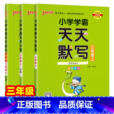 [默写+计算]2本-人教版 三年级上 [正版]2024秋小学学霸天天默写天天计算三年级上册下册人教版同步练习册语文数学3