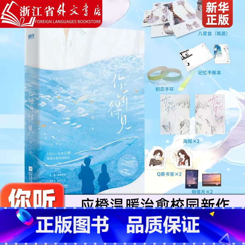 [正版]你听得见 告白姊妹篇 应橙温暖治愈校园新作 新增番外IF线:黄色柠檬 年度爆火校园文 跩酷肆意班盛×清冷少女林