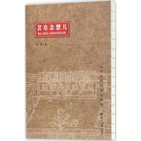正版新书]北京念想儿:手绘胡同里的故事李傢9787501255689