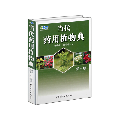 正版新书]当代药用植物典(第一册)赵中振,肖培根 主编978750