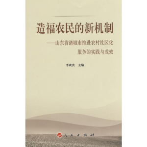 [M]造福农民的新机制//诸城市推进农村社区化服务的探索与实践-9787010071145