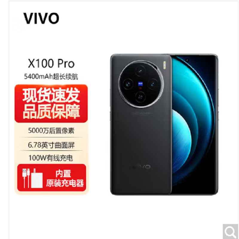 vivo X100 Pro 辰夜黑 16GB+512GB 蓝晶x天玑9300旗舰芯 蔡司影像 LPDDR5X闪存 100W双芯闪充 5G拍照 全新自研影像芯片V3 手机
