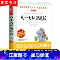 八十天环游地球 [正版]带自测考题 八十天环游地球 凡尔纳爱阅读课程化丛书快乐读书吧精读版学生语文课内外拓展阅读外国文学