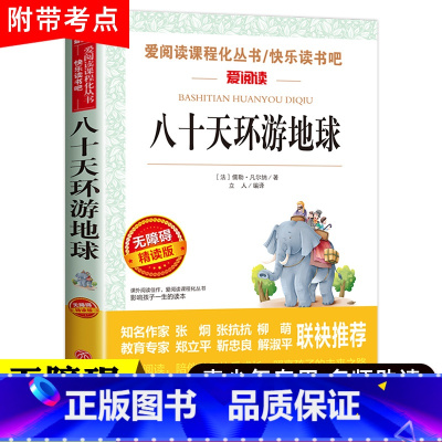 八十天环游地球 [正版]带自测考题 八十天环游地球 凡尔纳爱阅读课程化丛书快乐读书吧精读版学生语文课内外拓展阅读外国文学