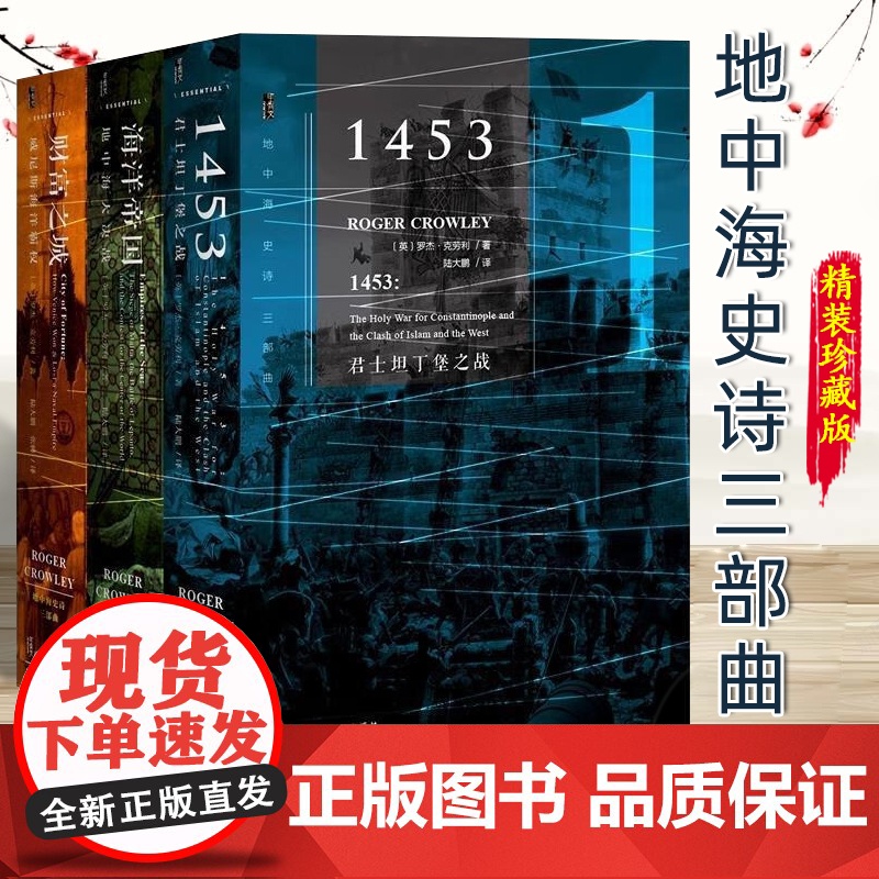 地中海史诗三部曲 精装珍藏版 全3册 甲骨文丛书 罗杰克劳利社科文献出版社君士坦丁堡之战财富之城海洋帝国 9787520
