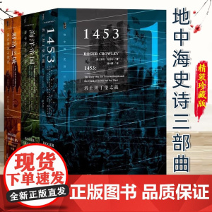 地中海史诗三部曲 精装珍藏版 全3册 甲骨文丛书 罗杰克劳利社科文献出版社君士坦丁堡之战财富之城海洋帝国 9787520