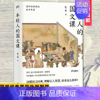 [正版]年轻人的国文课(国学经典里的处世智慧) 张一南 谢灵运 传统文化修养图书藉 修身养性净化心灵 岳麓书社书藉