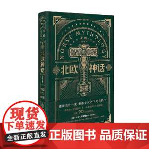 北欧神话 茅盾 著 文化