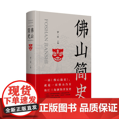 [精装]佛山简史(罗一星著 地方史乃至珠江三角洲的开发历史 中国制造名城市文脉制造业立市佛山保卫战岭南地域书籍