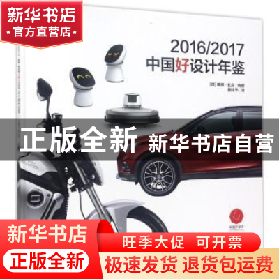 正版 2016/2017中国好设计年鉴 (德)彼得·扎克编著 江苏凤凰科学