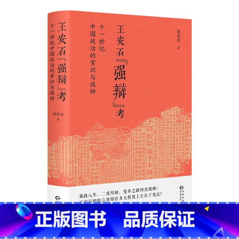 [正版] 王安石强辩考 十一世纪中国政治的常识与诡辩 书生政治家在现实变革中遭遇了怎样的困境 历史研究 书籍