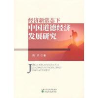 正版新书]经济新常态下中国道德经济发展研究周丹9787521830330