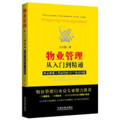 正版新书]物业管理从入门到精通-物业管理人员必知的125个热点问