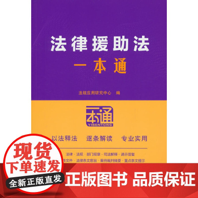 法律援助法一本通(第十版)