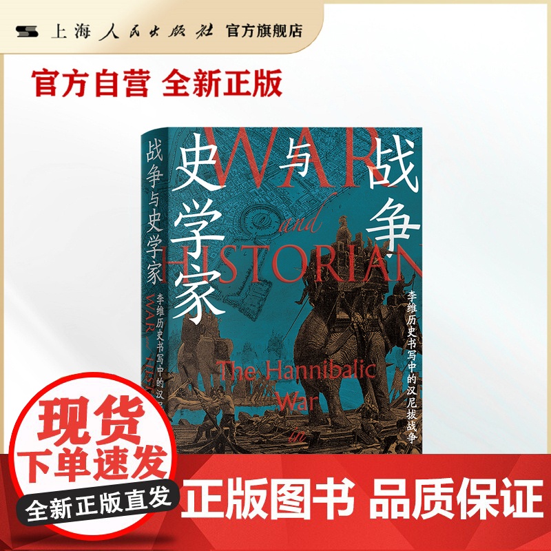 [自营]战争与史学家:李维历史书写中的汉尼拔战争(一场决定地中海霸权的战争,一位皓首穷经的史学家)