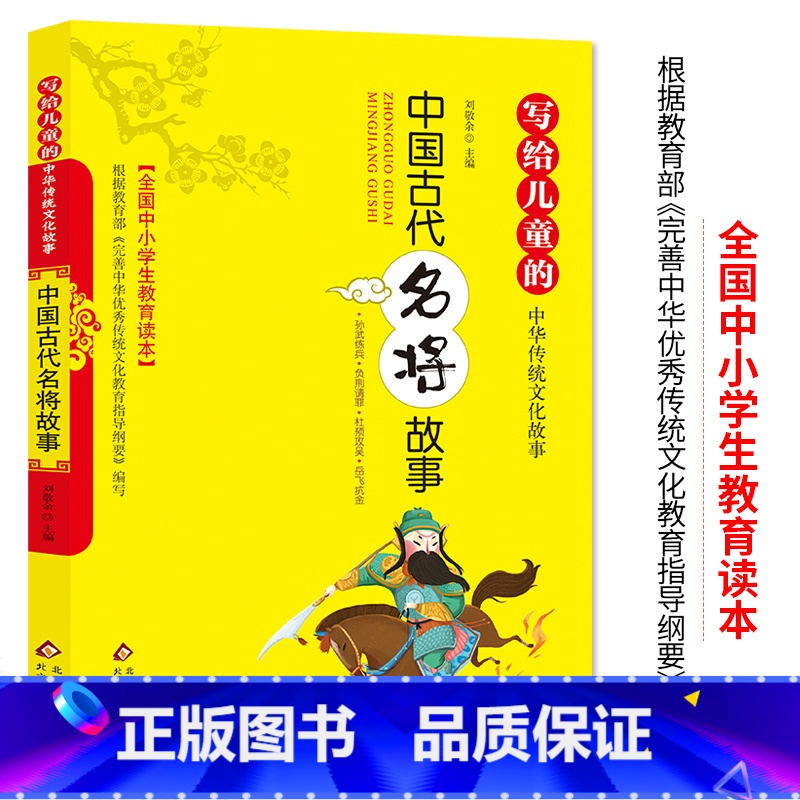 中国古代名将故事 [正版] 书籍中华智谋故事名将故事孝顺美德智谋成语汉字民俗民间神话故事彩绘版小学生教育读本儿童的中华传
