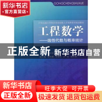 正版 工程数学:线性代数与概率统计 张民悦,杨宏主编 同济大学出