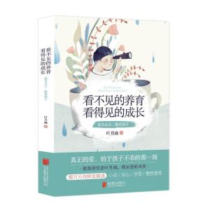 正版新书]看不见的养育看得见的成长叶月幽9787559605153