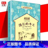 在冬天感谢夏天 [正版] 漫长的冬天 小木屋系列经典插图版 6-7-8-9-10-11-12周岁小学生课外拓展阅读图