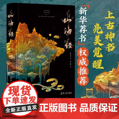 山海经 焕彩光华 亮美觉醒 5色专金全彩山海经图鉴原著精装版民间神话插画彩图版中国远古神话书籍色彩画集绘画画册清华大学出